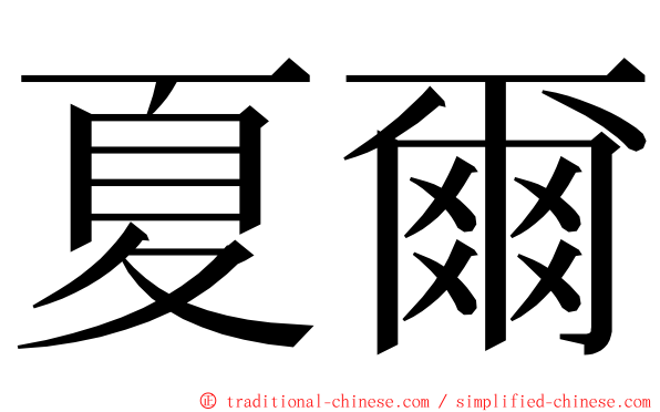 夏爾 ming font