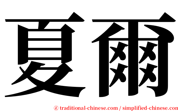 夏爾 serif font