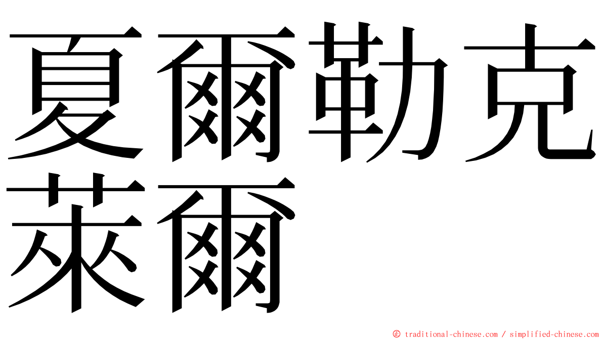 夏爾勒克萊爾 ming font