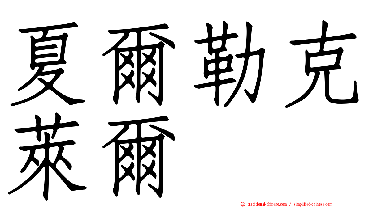 夏爾勒克萊爾