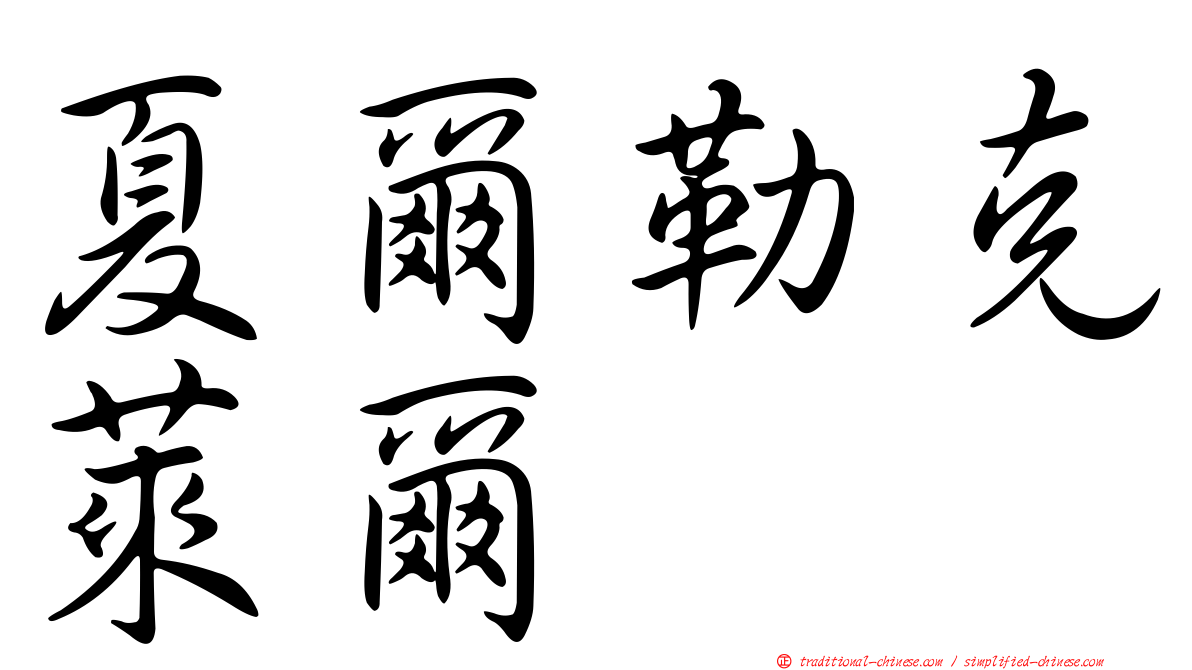 夏爾勒克萊爾