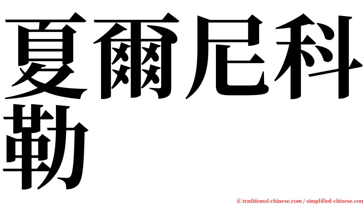 夏爾尼科勒 serif font