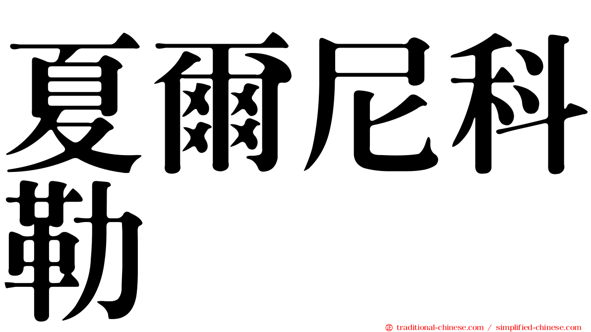 夏爾尼科勒