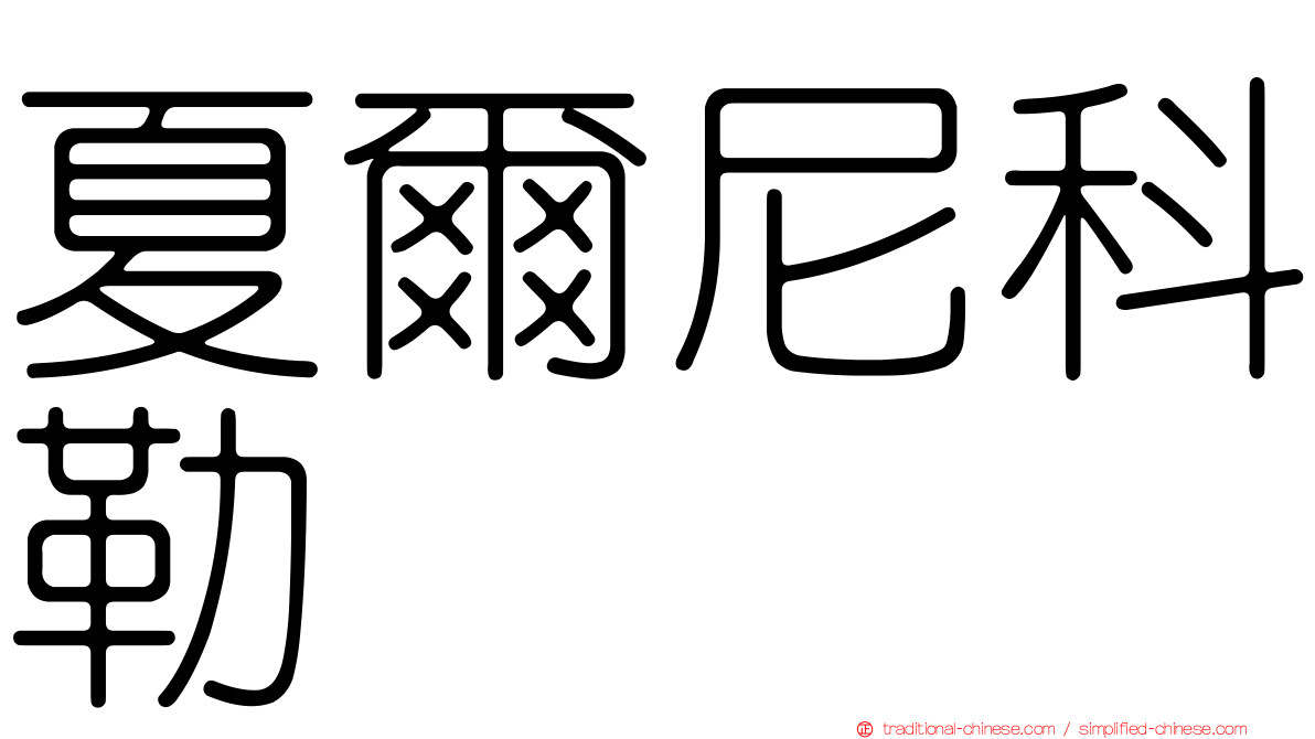 夏爾尼科勒