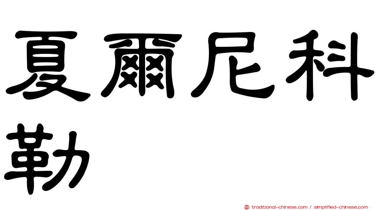 夏爾尼科勒