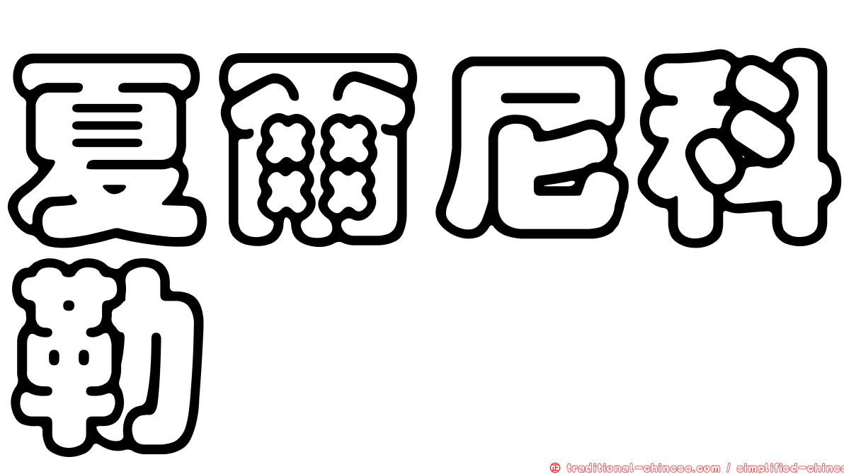 夏爾尼科勒