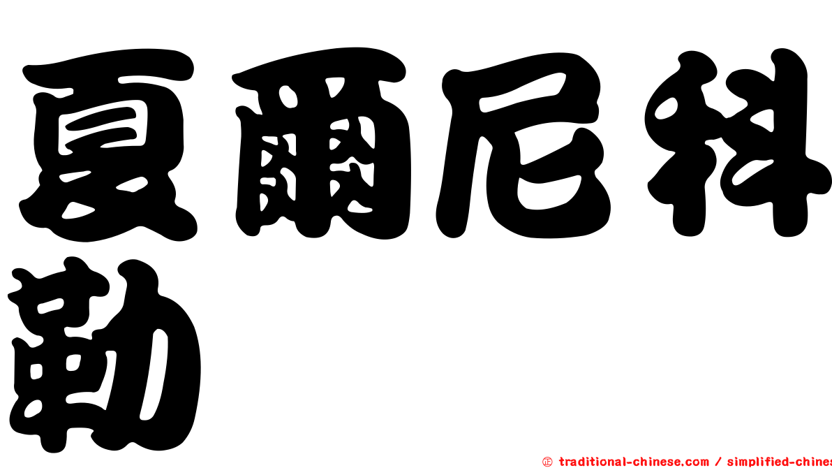 夏爾尼科勒