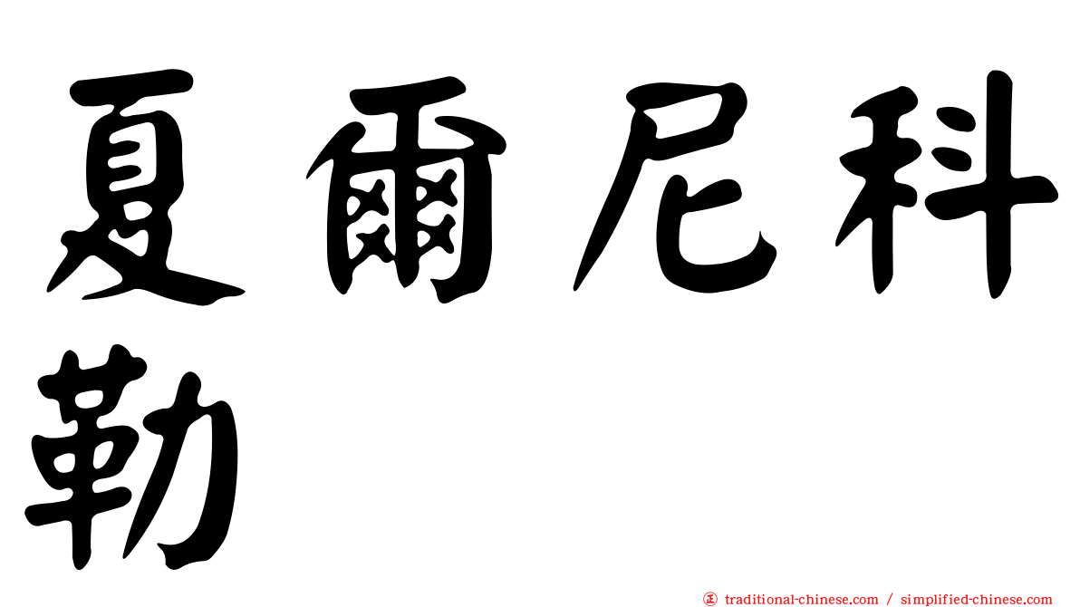 夏爾尼科勒