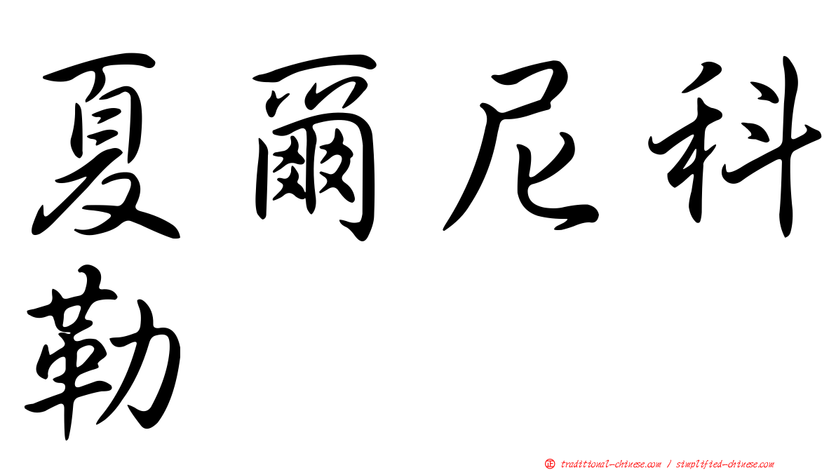 夏爾尼科勒