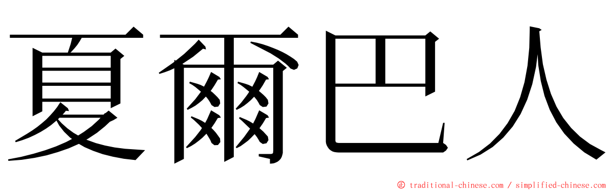 夏爾巴人 ming font