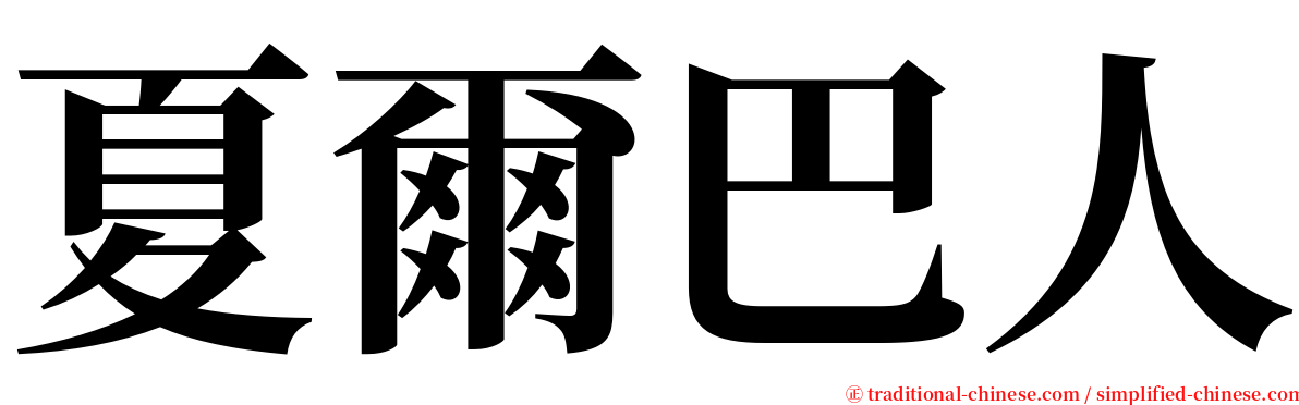 夏爾巴人 serif font