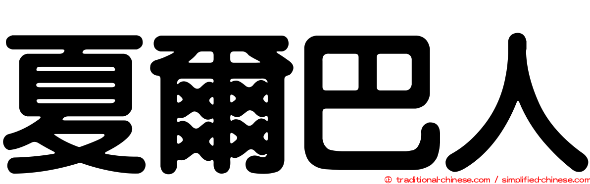 夏爾巴人