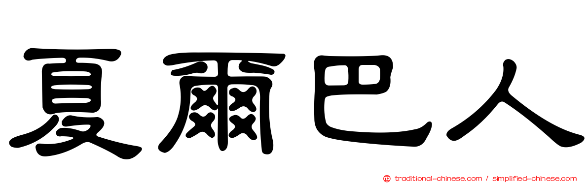 夏爾巴人