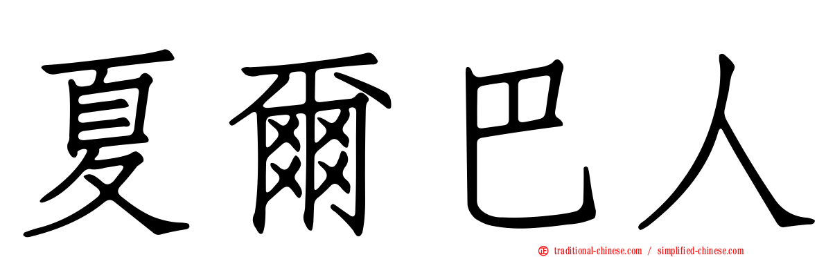 夏爾巴人