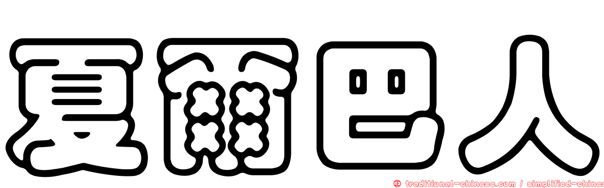 夏爾巴人