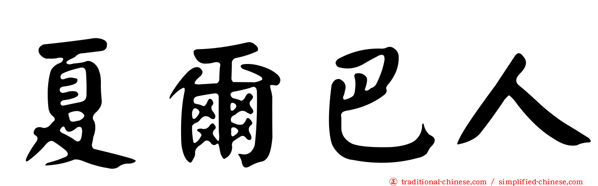 夏爾巴人