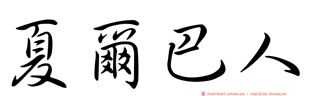 夏爾巴人