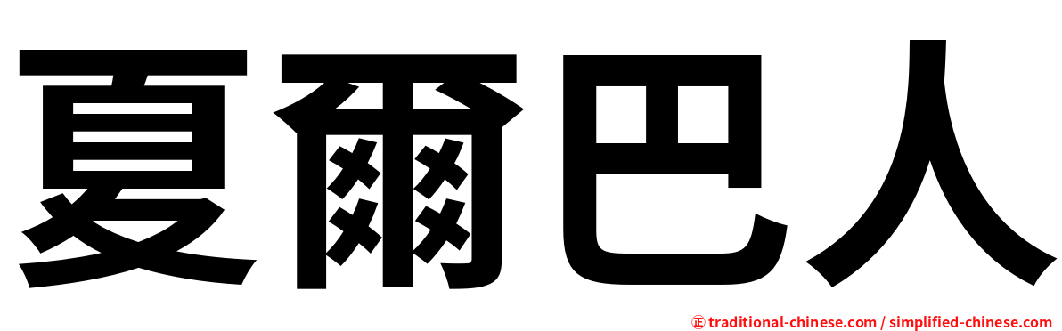夏爾巴人