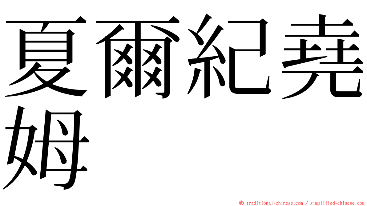 夏爾紀堯姆 ming font
