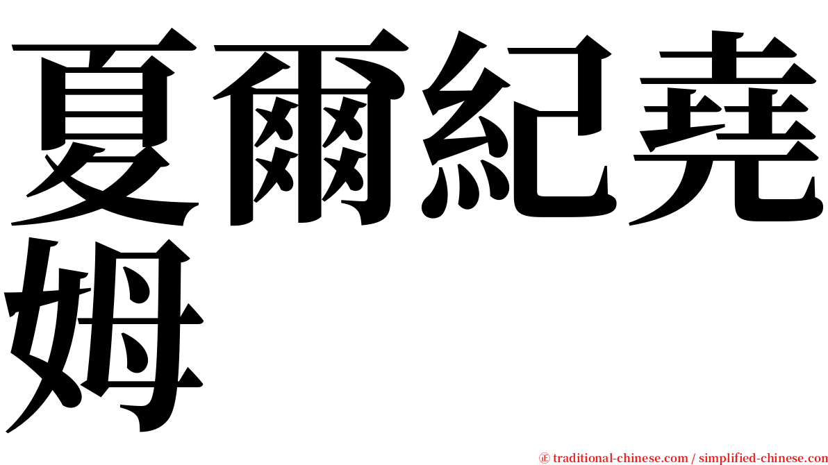 夏爾紀堯姆 serif font