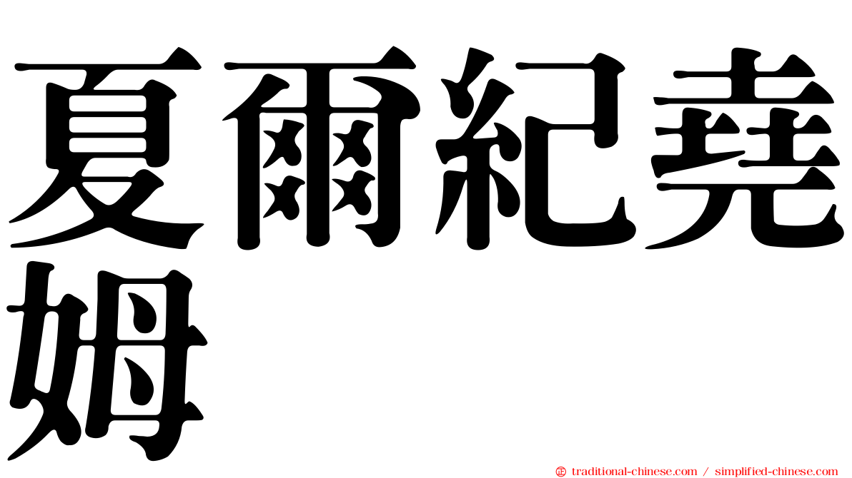 夏爾紀堯姆
