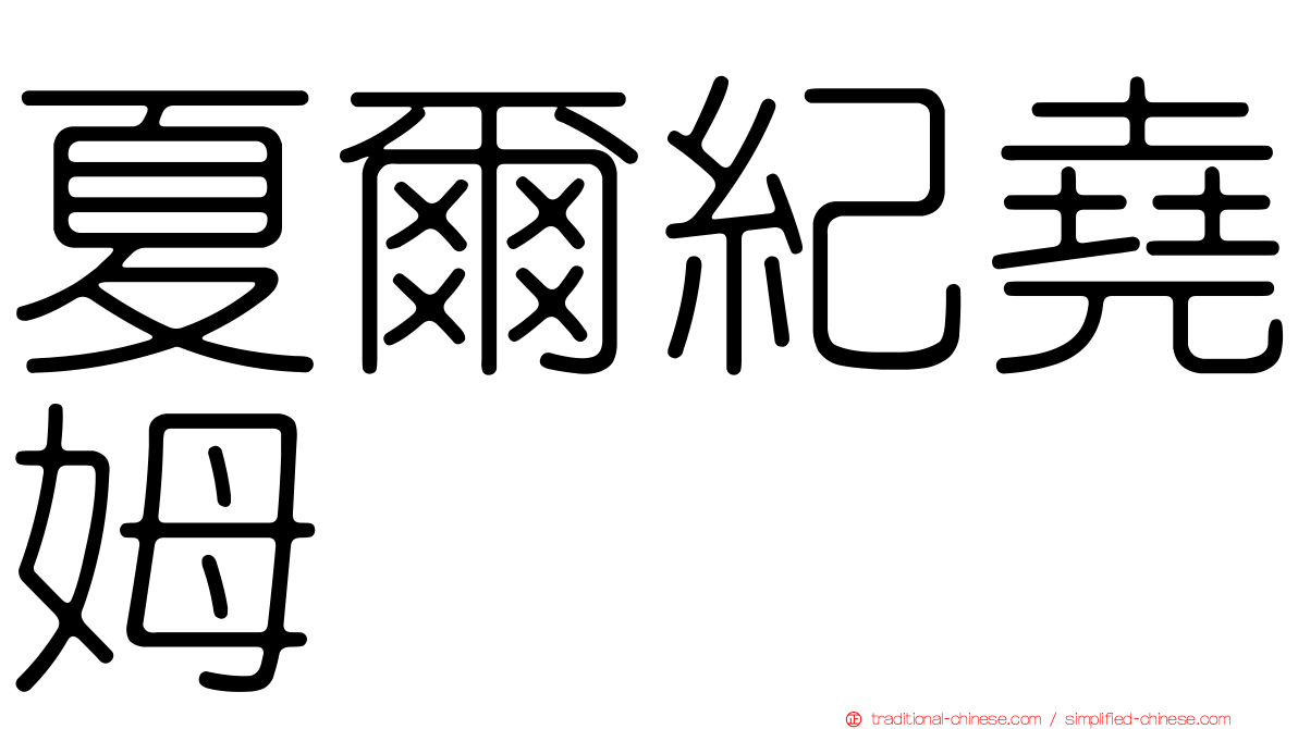 夏爾紀堯姆