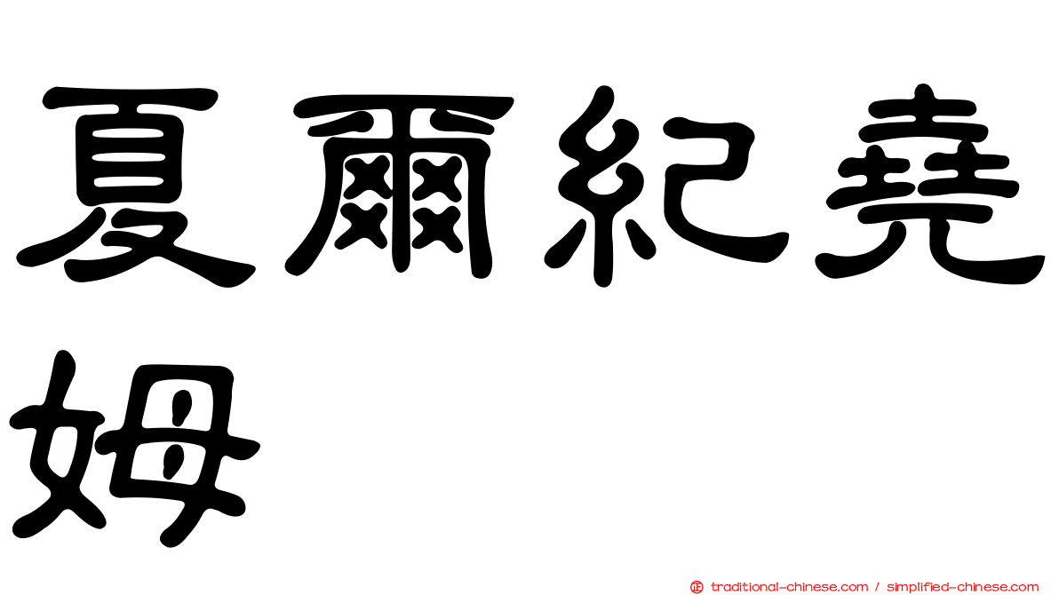夏爾紀堯姆