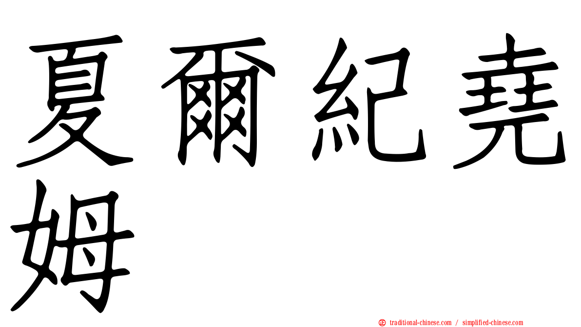 夏爾紀堯姆