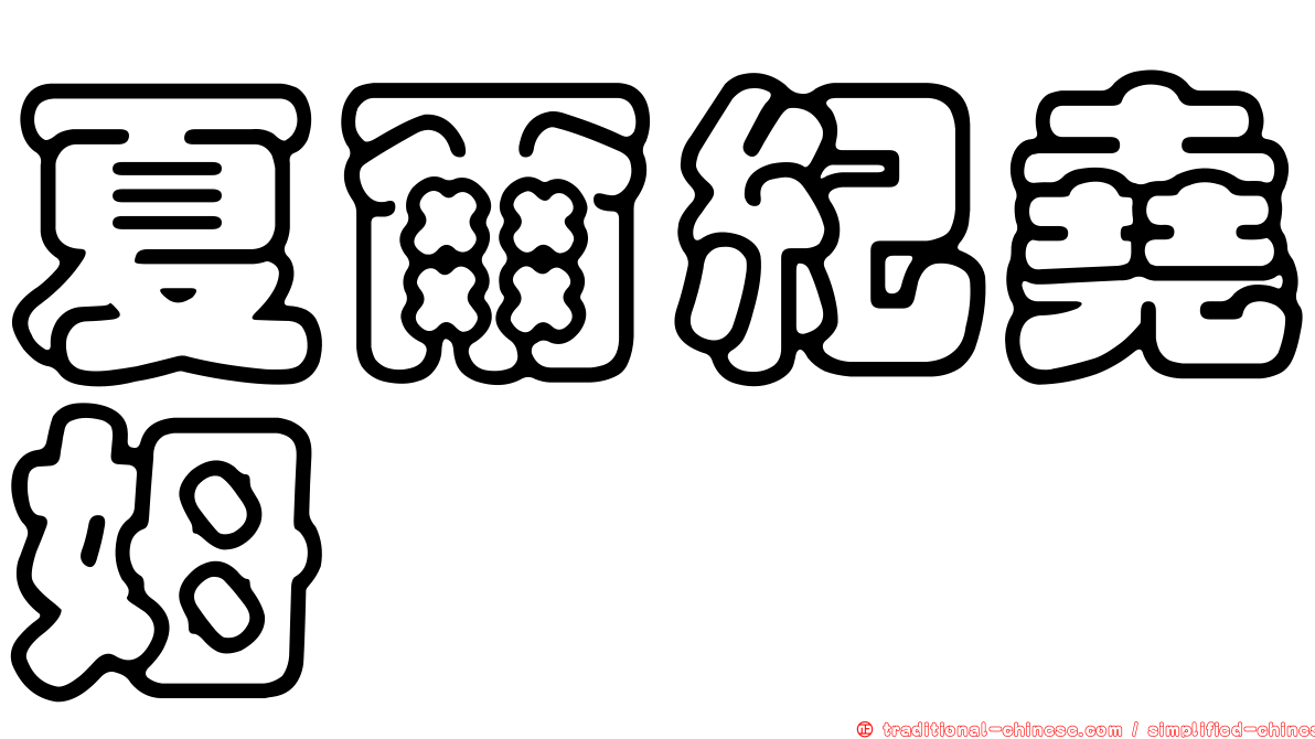 夏爾紀堯姆