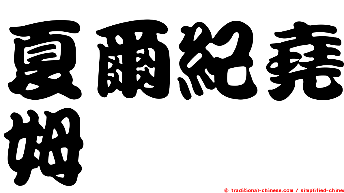 夏爾紀堯姆