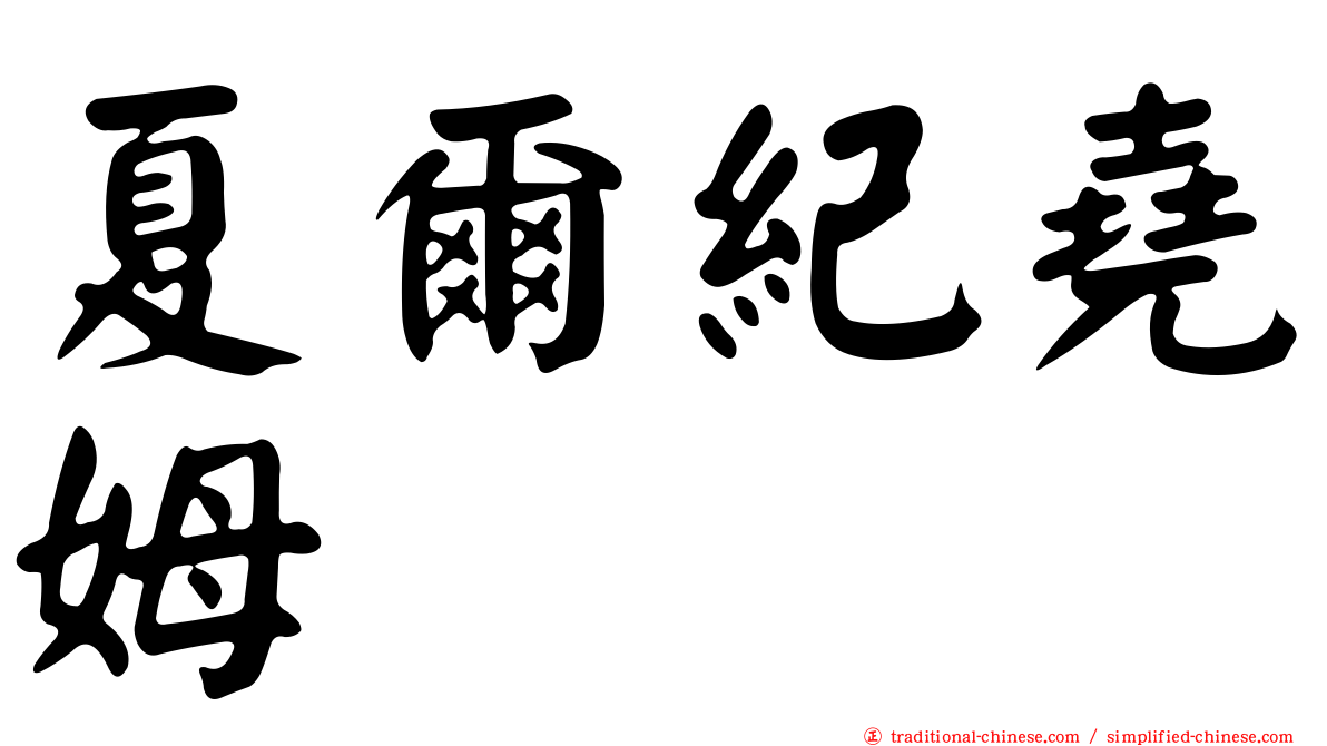 夏爾紀堯姆