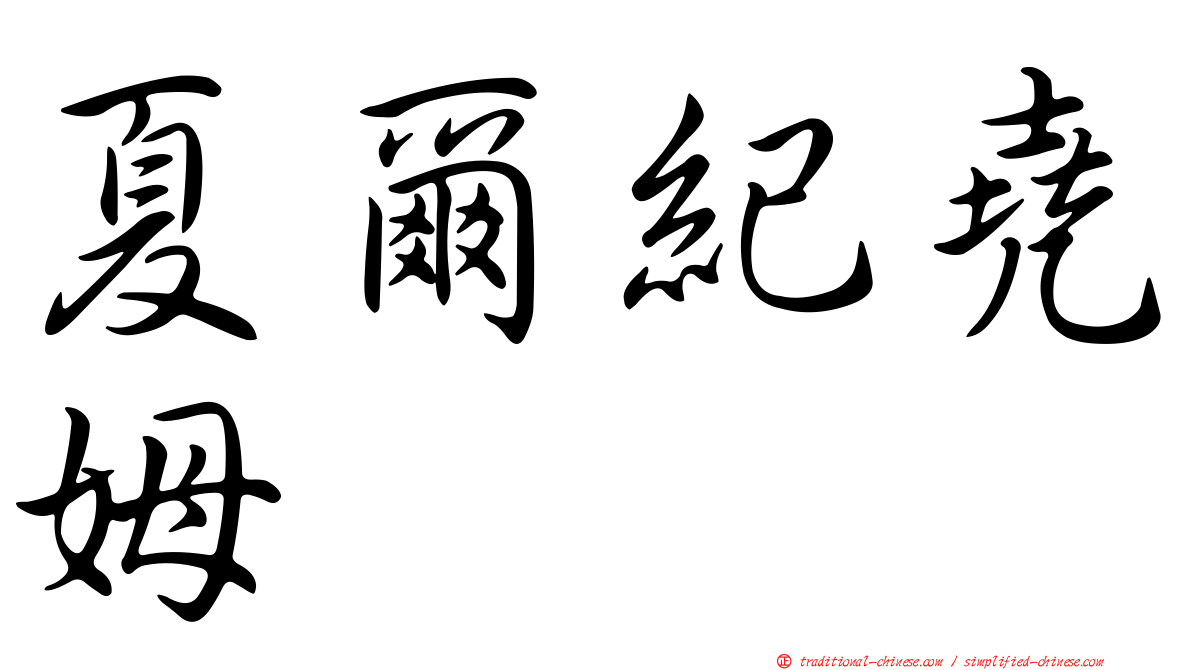 夏爾紀堯姆