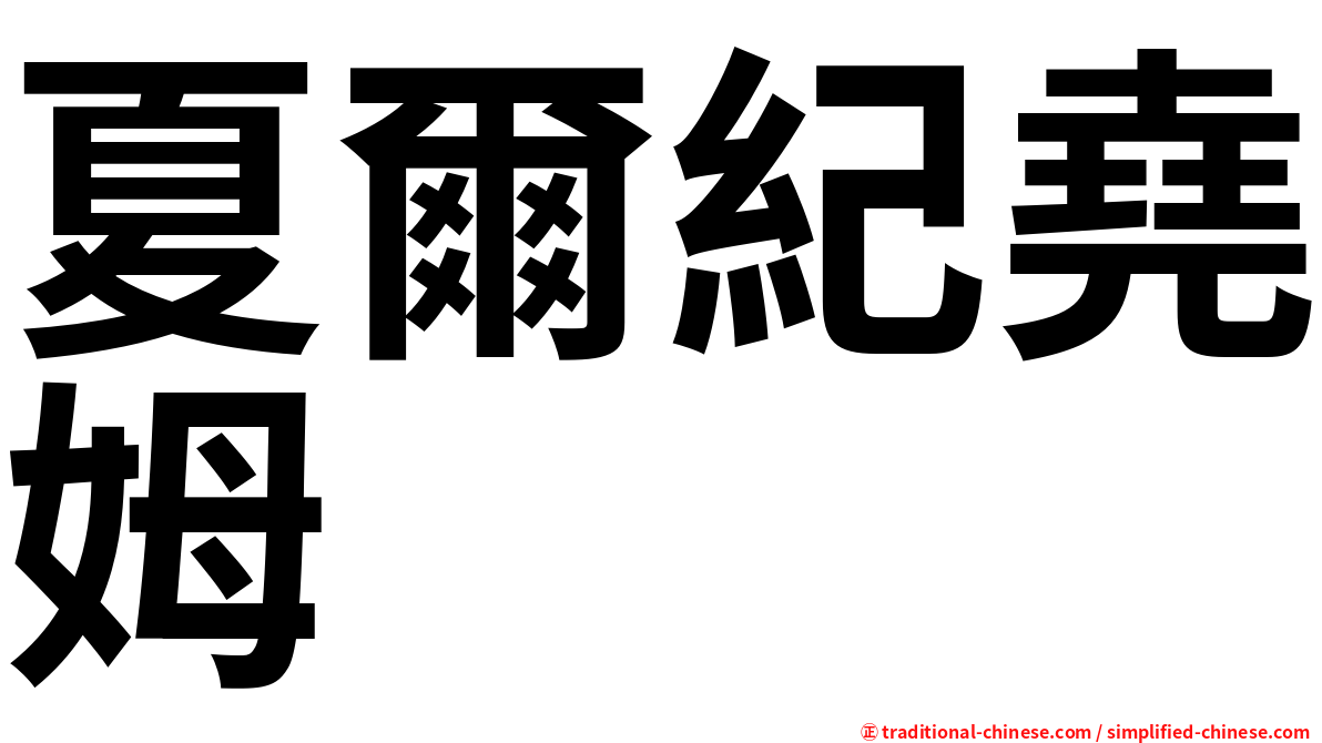 夏爾紀堯姆