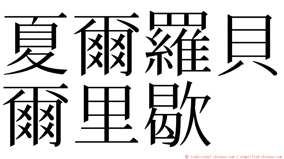 夏爾羅貝爾里歇 ming font