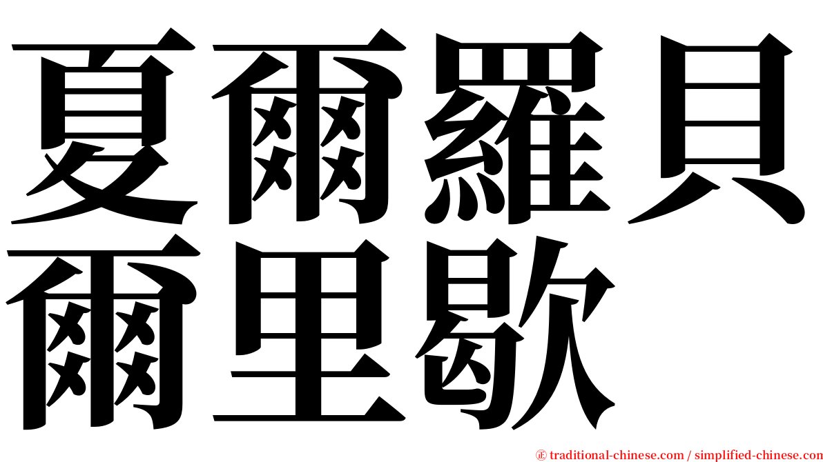 夏爾羅貝爾里歇 serif font