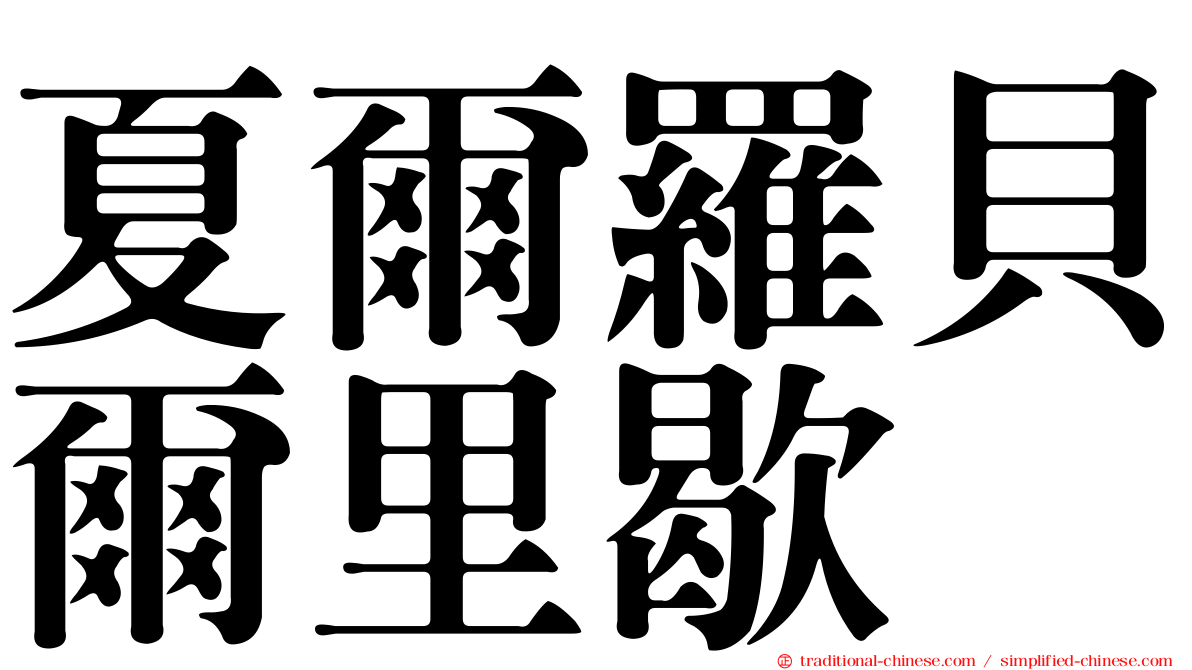 夏爾羅貝爾里歇