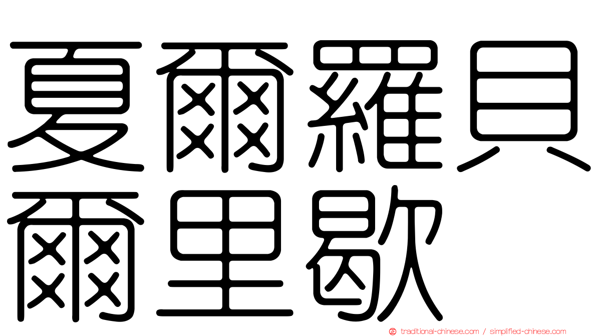 夏爾羅貝爾里歇