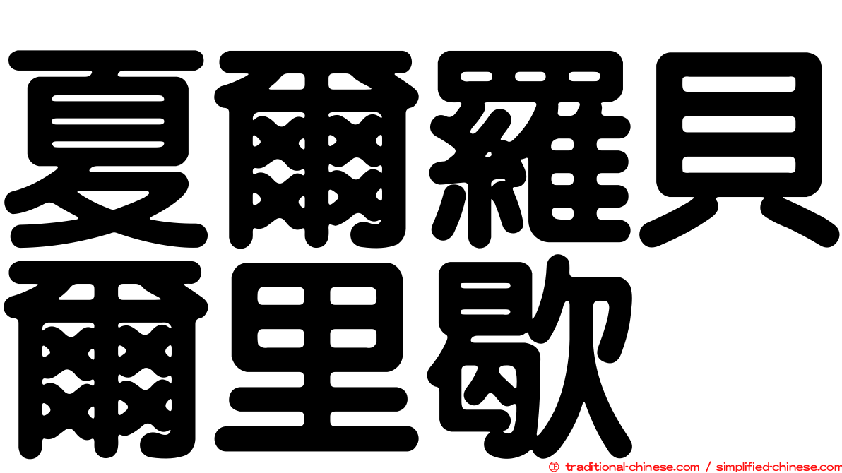夏爾羅貝爾里歇