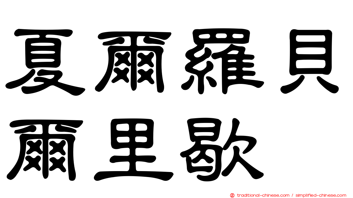 夏爾羅貝爾里歇