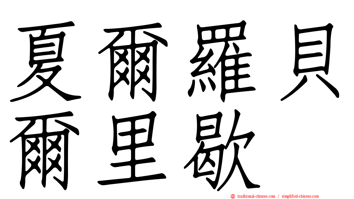 夏爾羅貝爾里歇