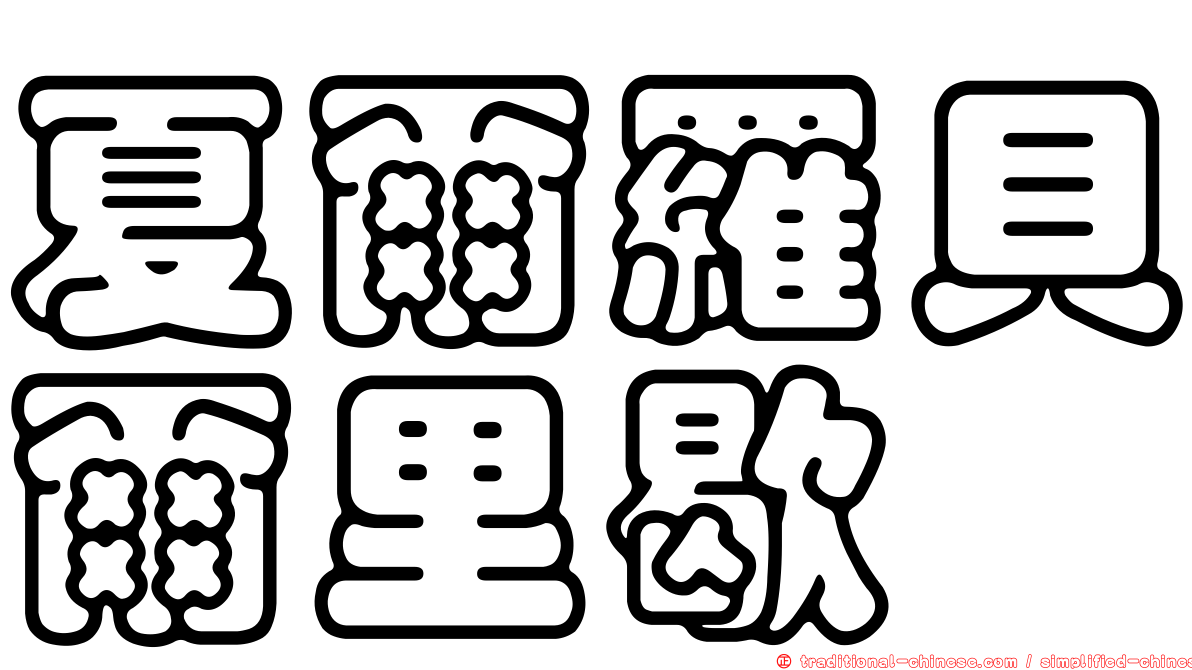 夏爾羅貝爾里歇
