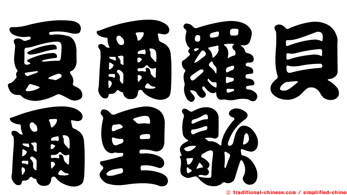 夏爾羅貝爾里歇
