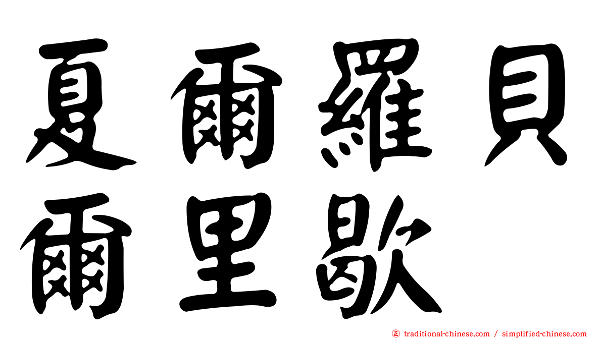 夏爾羅貝爾里歇