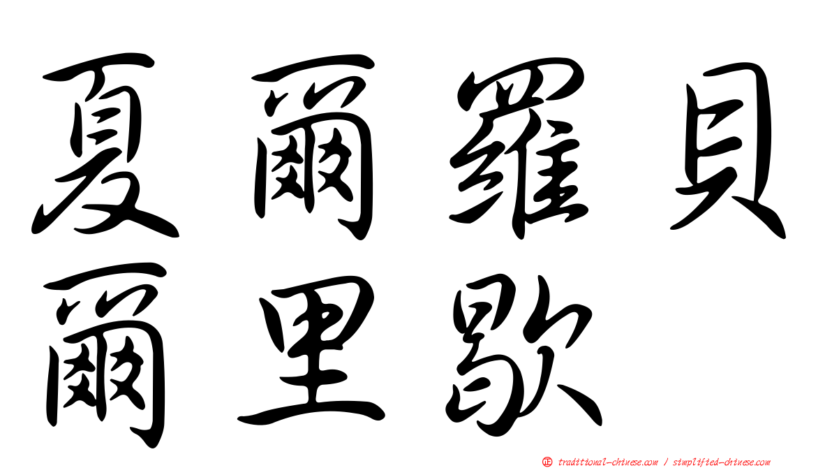 夏爾羅貝爾里歇