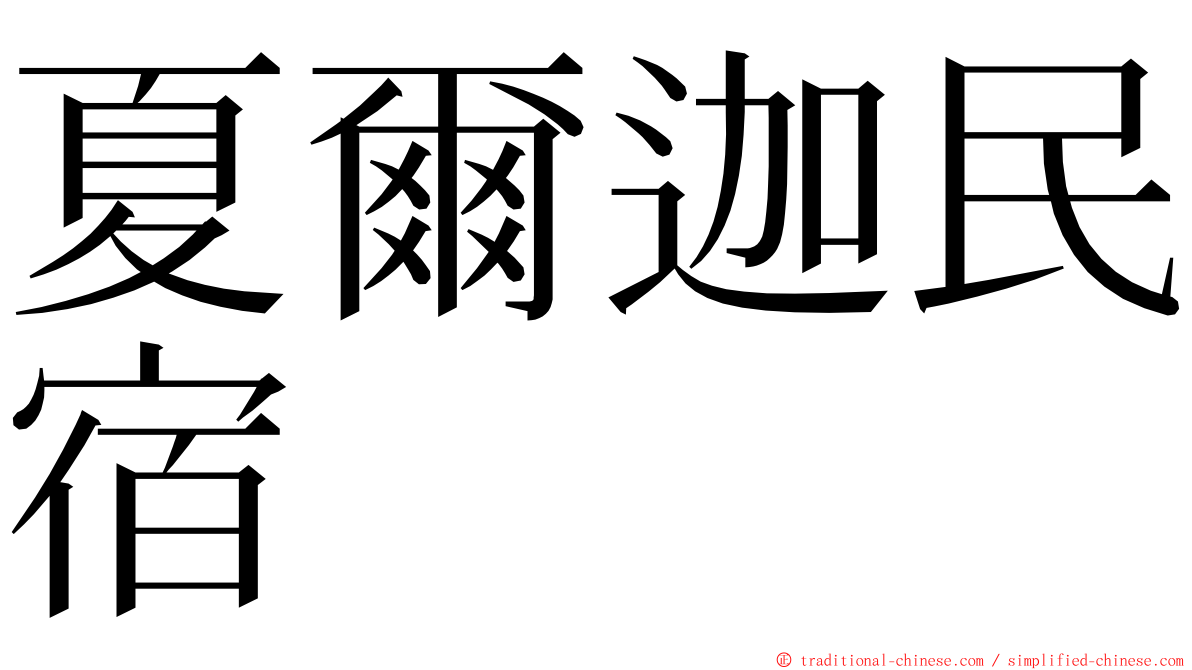 夏爾迦民宿 ming font