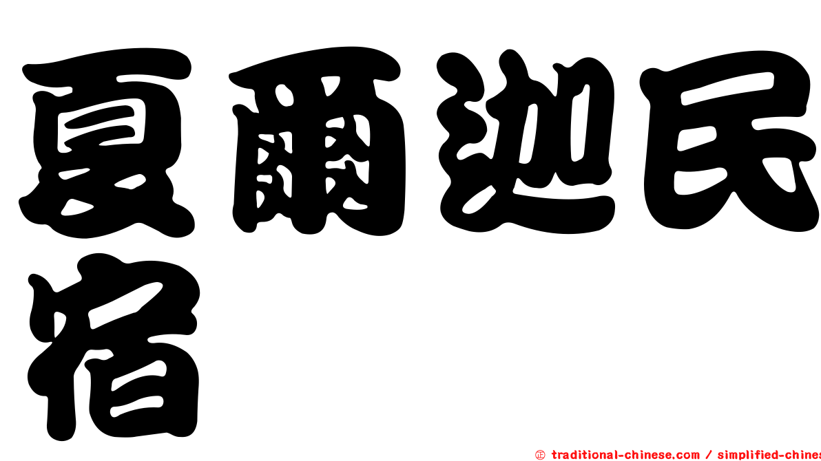 夏爾迦民宿