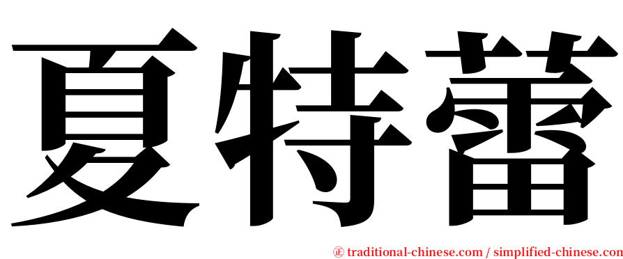 夏特蕾 serif font