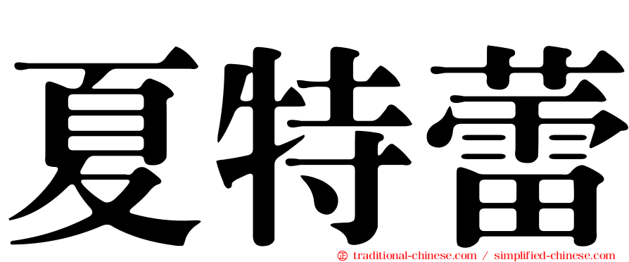 夏特蕾