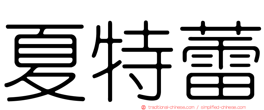 夏特蕾