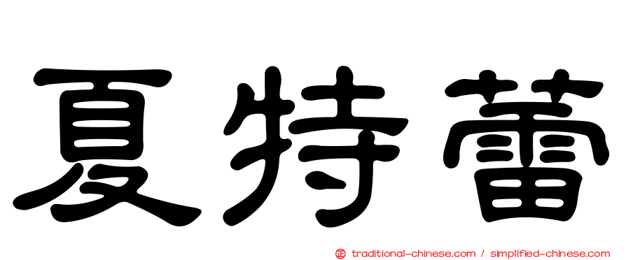 夏特蕾